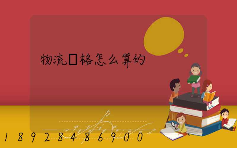 物流價格怎么算的