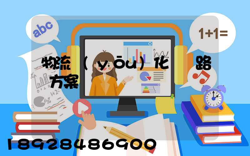 物流優(yōu)化運輸路線方案