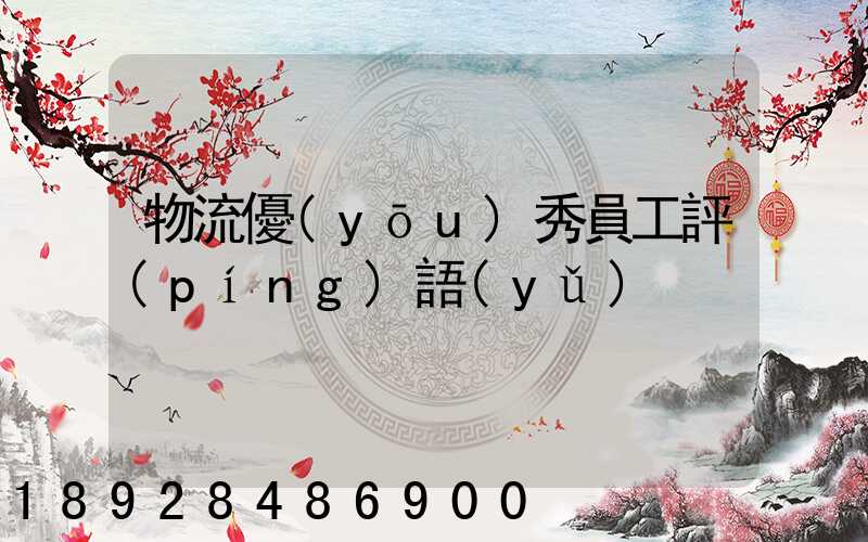 物流優(yōu)秀員工評(píng)語(yǔ)