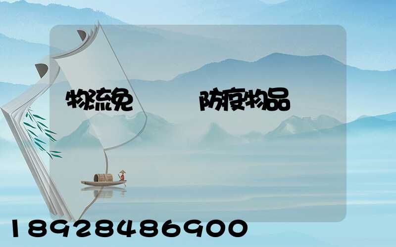 物流免費運輸防疫物品