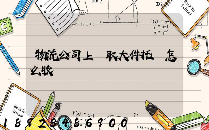 物流公司上門取大件托運怎么收費
