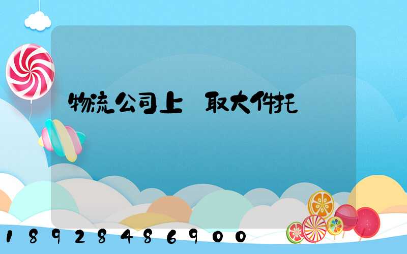 物流公司上門取大件托運電話