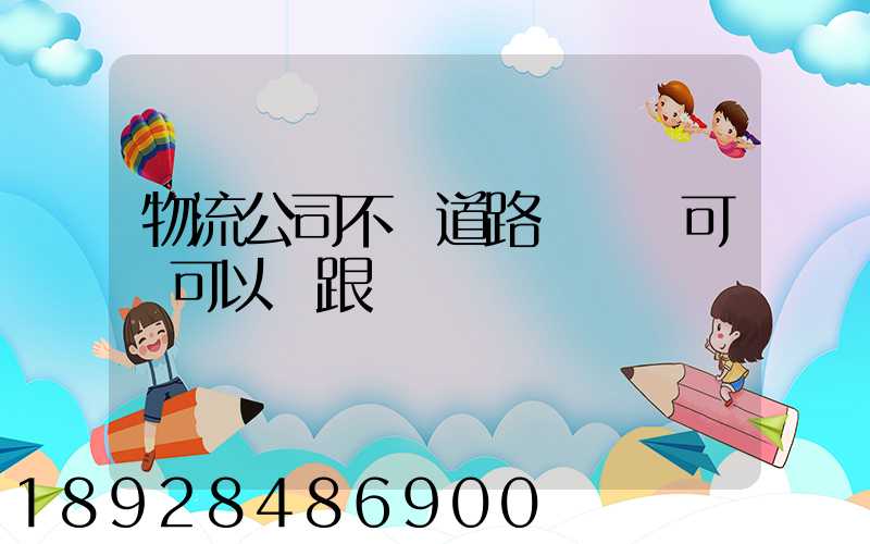 物流公司不辦道路運輸許可證可以嗎跟車輛