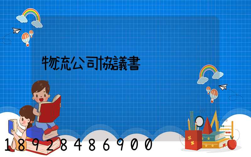 物流公司協議書