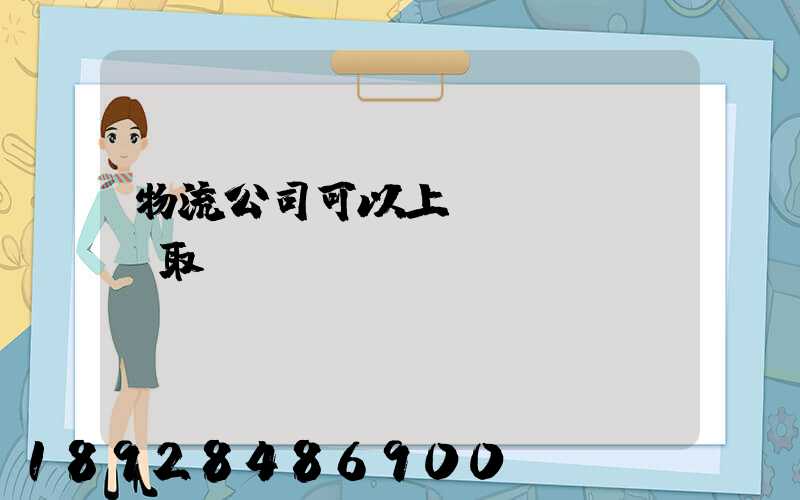 物流公司可以上門(mén)取貨嗎