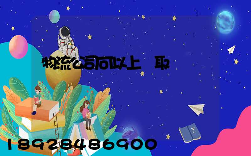 物流公司可以上門取貨嗎