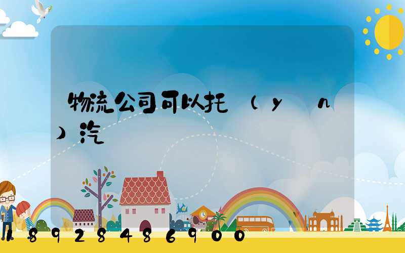 物流公司可以托運(yùn)汽車嗎