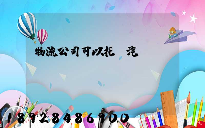 物流公司可以托運汽車嗎