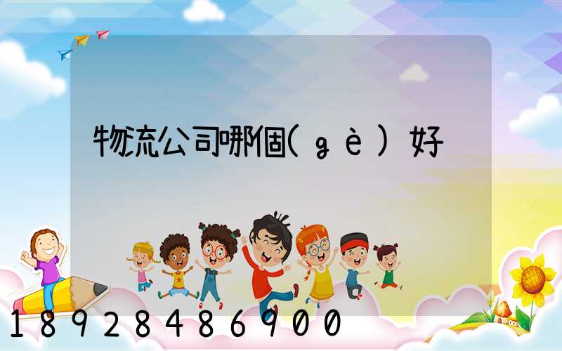 物流公司哪個(gè)好