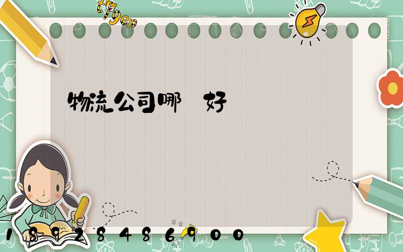 物流公司哪個好