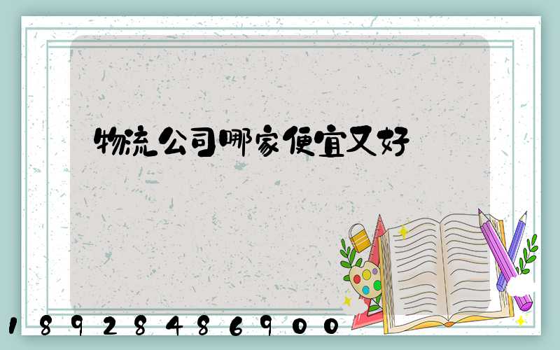 物流公司哪家便宜又好