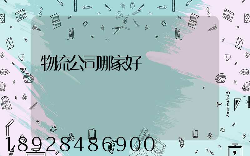 物流公司哪家好
