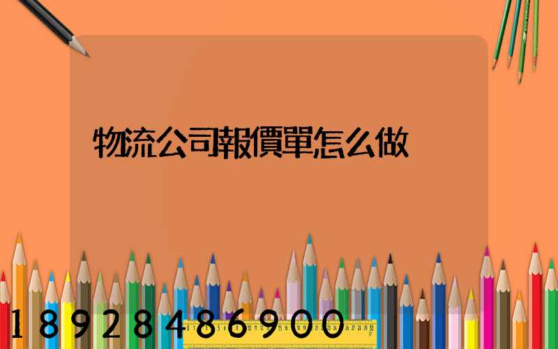 物流公司報價單怎么做