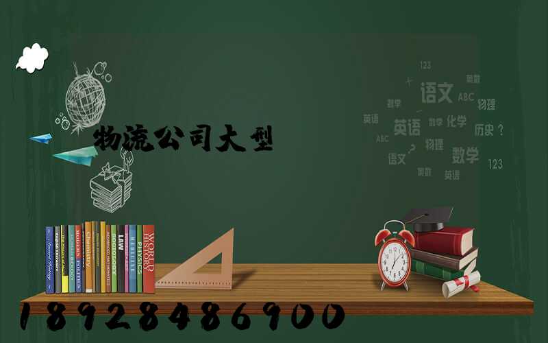 物流公司大型設(shè)備運(yùn)輸