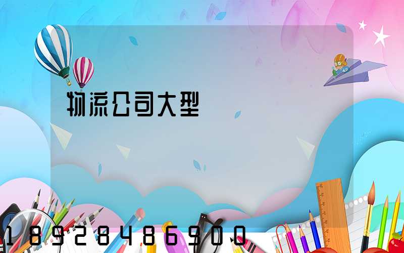 物流公司大型設備運輸