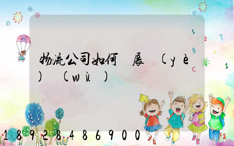 物流公司如何開展業(yè)務(wù)