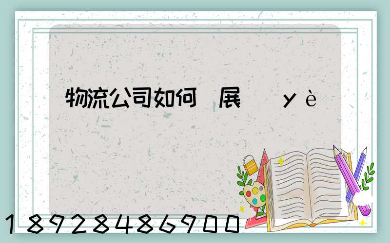 物流公司如何開展業(yè)務