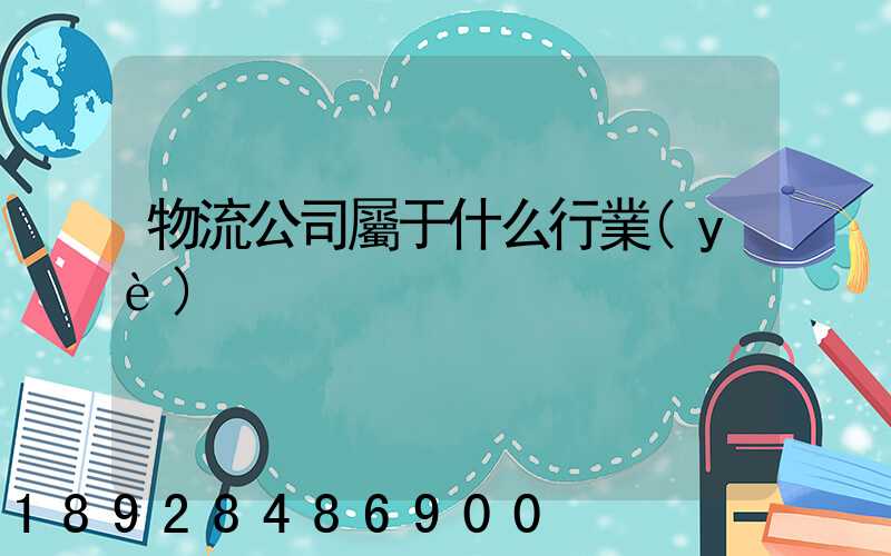 物流公司屬于什么行業(yè)