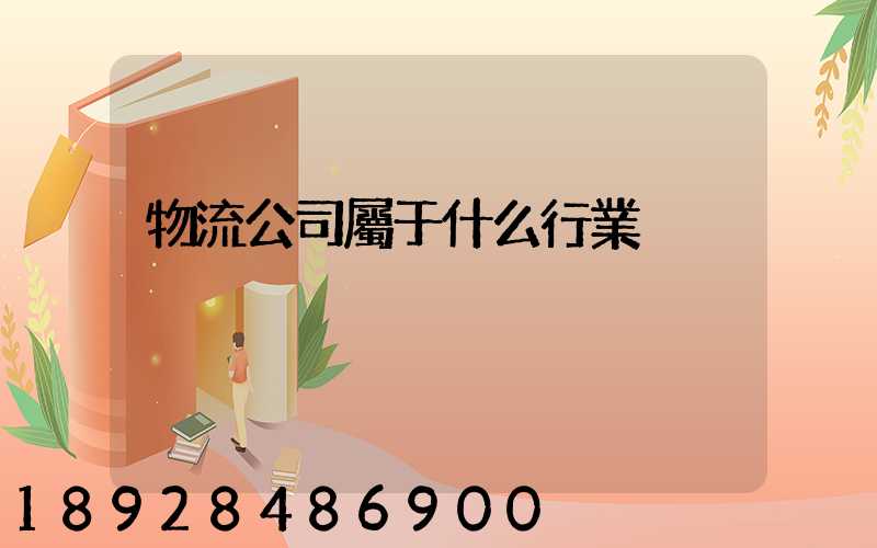 物流公司屬于什么行業