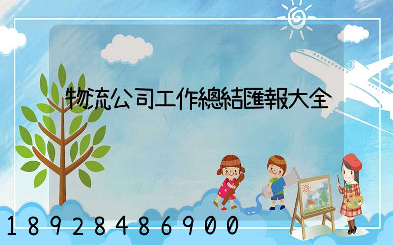 物流公司工作總結匯報大全