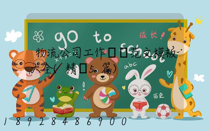 物流公司工作總結范文模板大全(精選5篇)