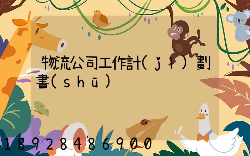 物流公司工作計(jì)劃書(shū)