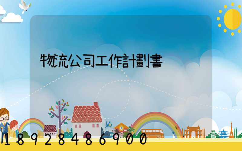 物流公司工作計劃書