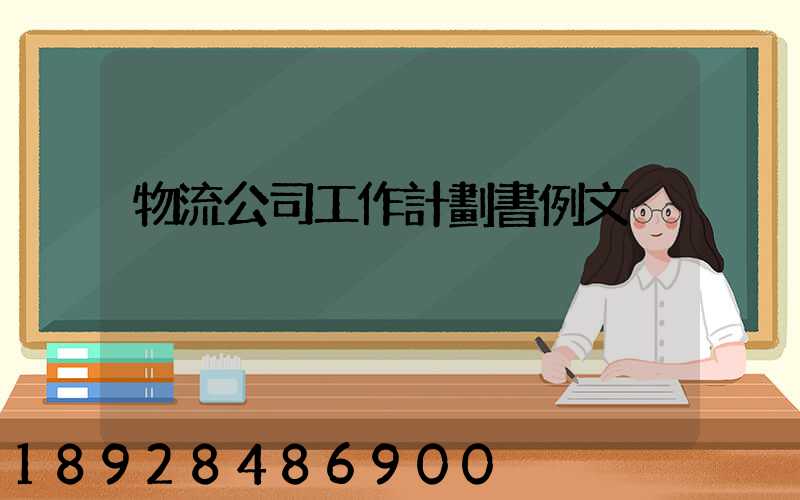 物流公司工作計劃書例文