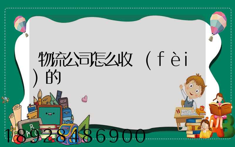 物流公司怎么收費(fèi)的
