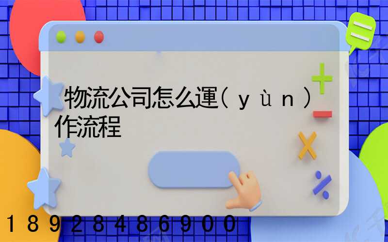 物流公司怎么運(yùn)作流程