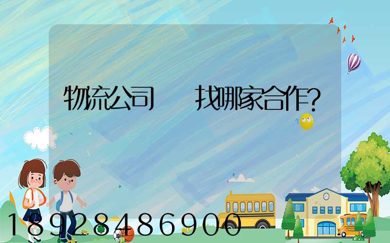 物流公司應該找哪家合作？