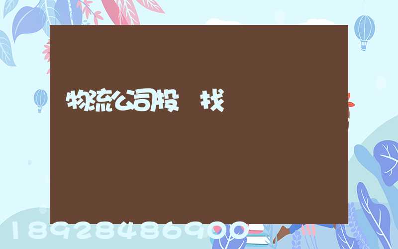 物流公司投訴找誰