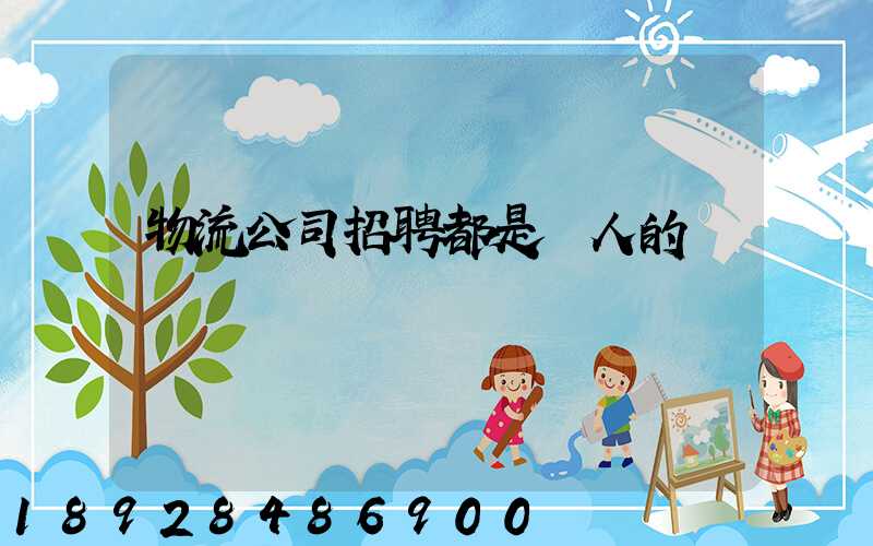 物流公司招聘都是騙人的嗎