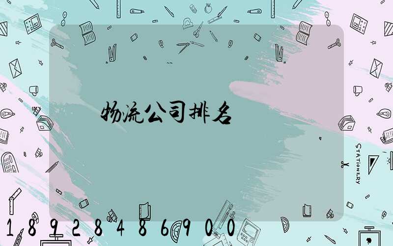 物流公司排名