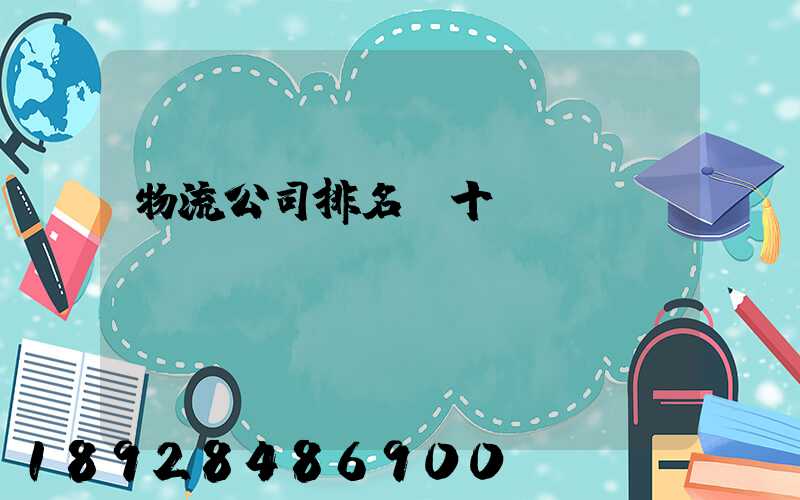 物流公司排名前十