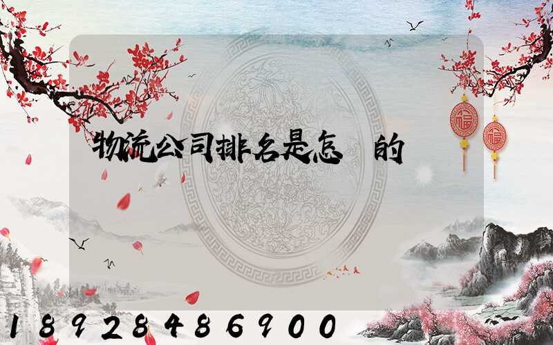 物流公司排名是怎樣的