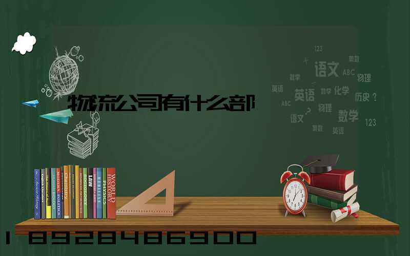 物流公司有什么部門