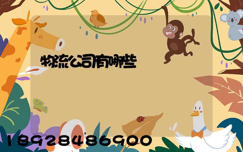 物流公司有哪些