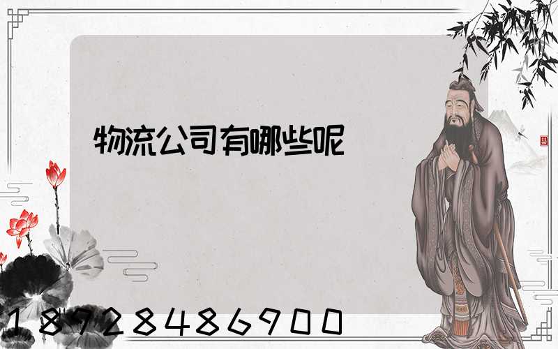 物流公司有哪些呢