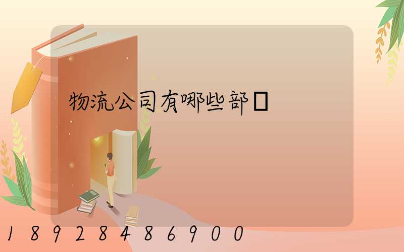 物流公司有哪些部門