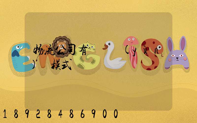 物流公司有幾種運(yùn)營模式