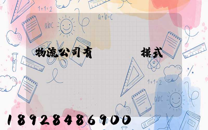 物流公司有幾種運營模式