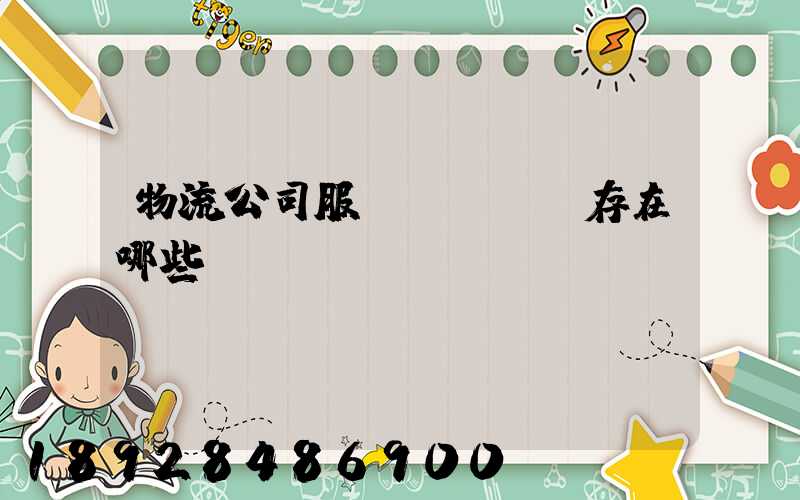 物流公司服務(wù)存在哪些問題