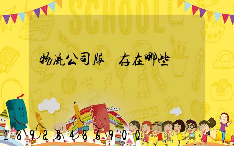 物流公司服務存在哪些問題