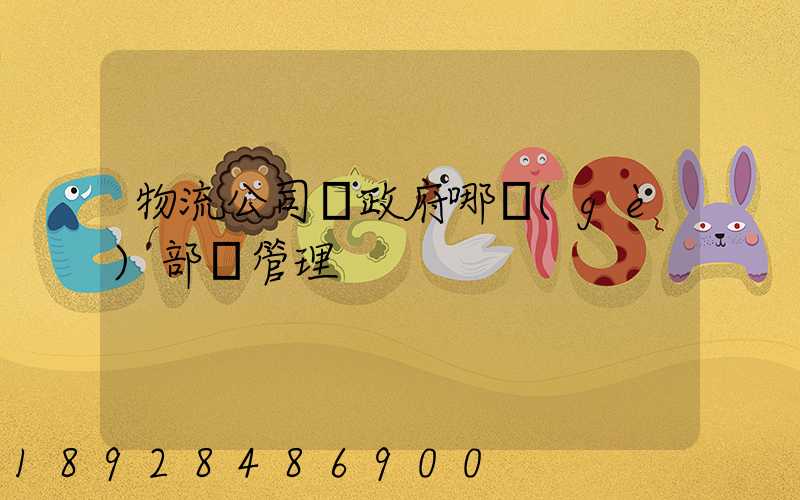 物流公司歸政府哪個(gè)部門管理