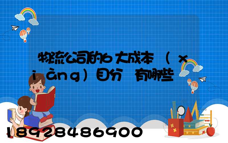 物流公司的6大成本項(xiàng)目分別有哪些