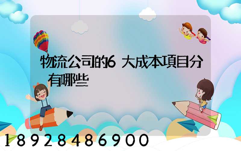 物流公司的6大成本項目分別有哪些