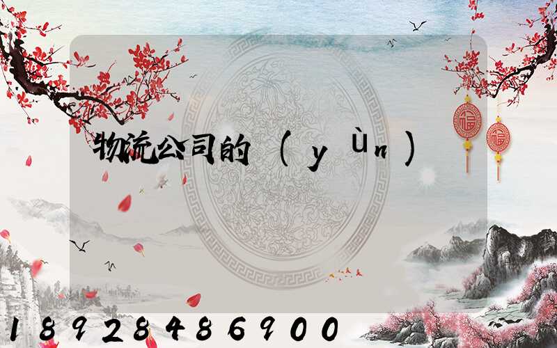 物流公司的運(yùn)輸編碼