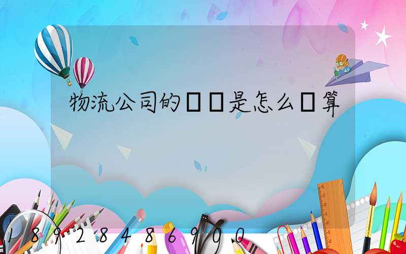 物流公司的運費是怎么計算