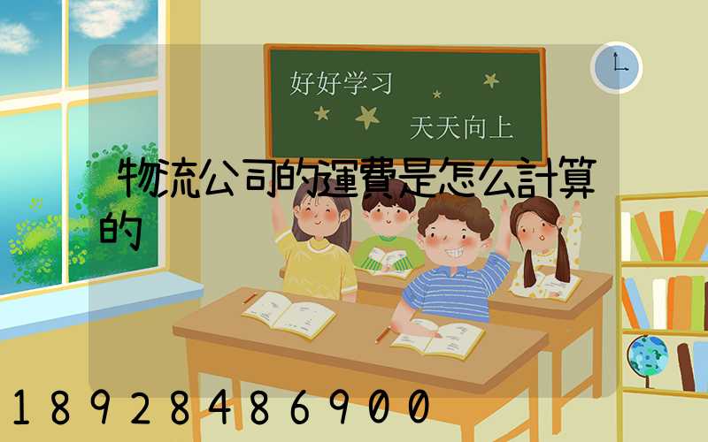 物流公司的運費是怎么計算的